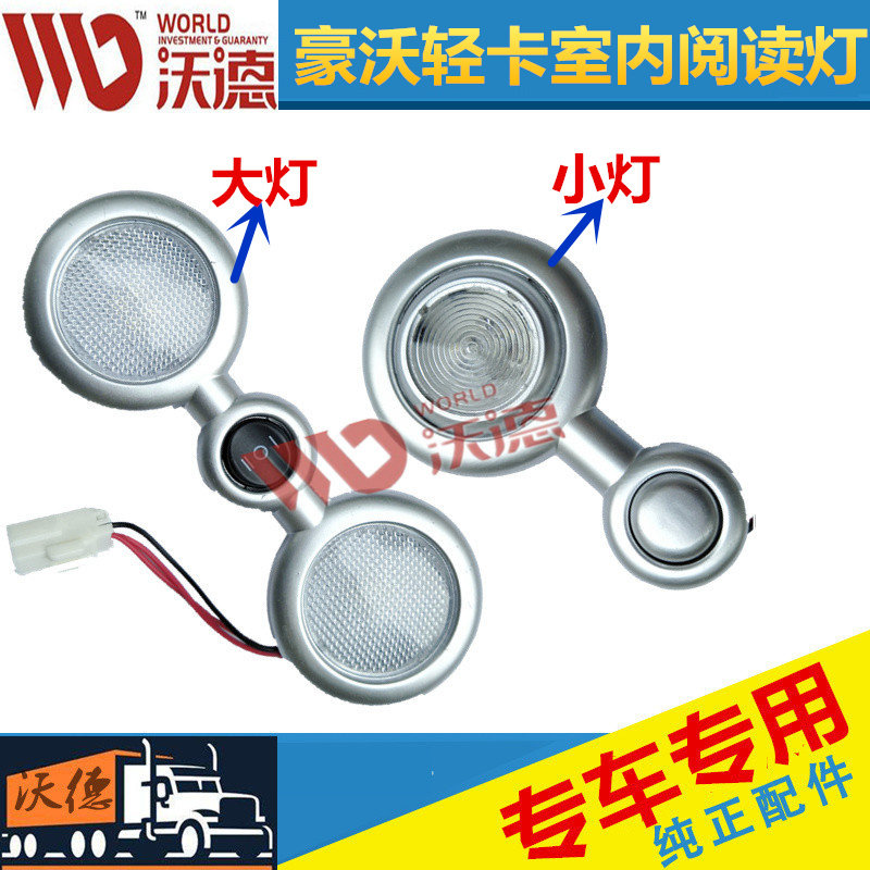 重汽豪沃室内灯阅读灯照明灯