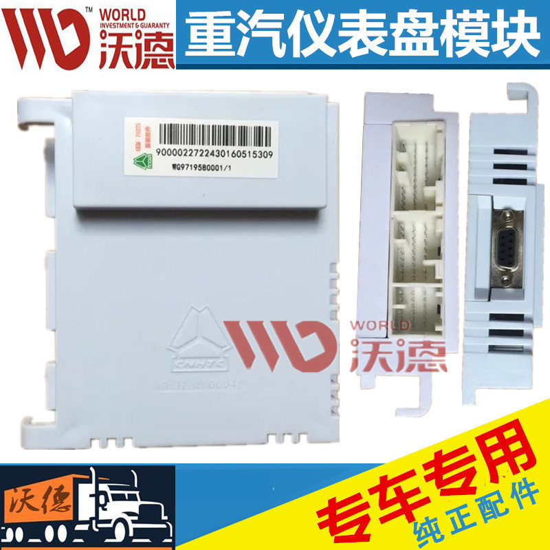 适配重汽豪运 豪沃控制模块电脑系统仪表盘控制模块WG9716580011