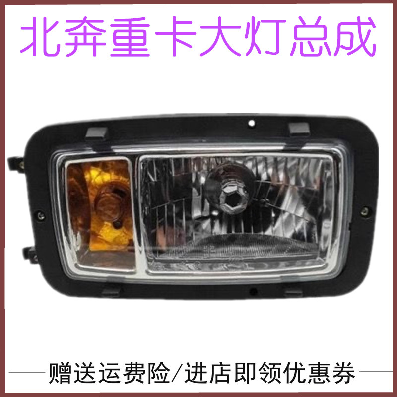 适配重汽北奔重卡驾驶室前大灯总成 北奔大灯 照明灯 转向灯前灯