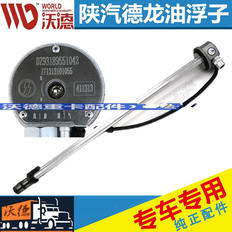 适配陕汽德龙F2000F3000M3000油浮子油量传感器DZ93189551042