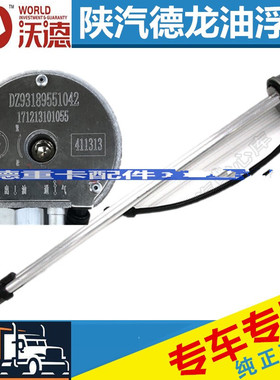 适配陕汽德龙F2000F3000M3000油浮子油量传感器DZ93189551042
