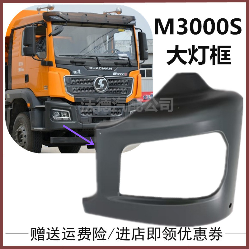 适用于陕汽德龙M3000S大灯框自卸车铁保险杠两端大灯护罩原厂配件