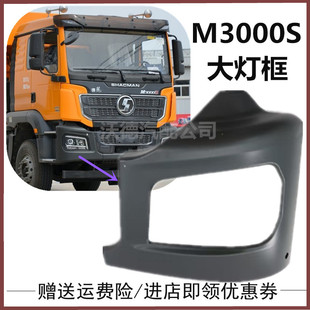适用于陕汽德龙M3000S大灯框自卸车铁保险杠两端大灯护罩原厂配件