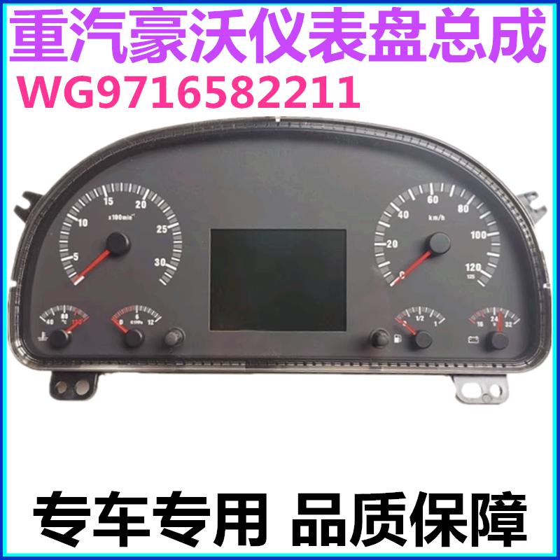 适配重汽豪沃仪表盘水温表 燃油表气压表 组合仪表盘总成原厂配件