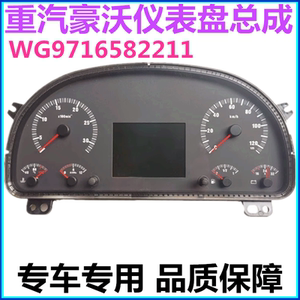 重汽豪沃仪表WG9716582211
