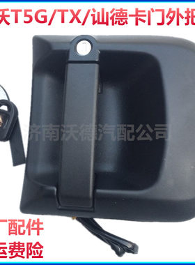 重汽豪沃汕德卡t5g外把手车门锁