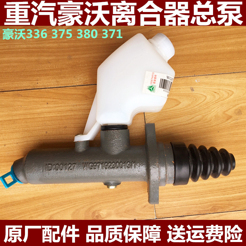 重汽豪沃离合器总泵原厂配件