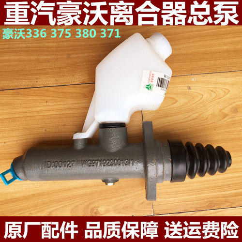 重汽豪沃离合器总泵原厂配件