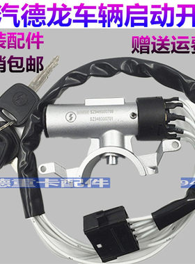陕汽德龙电源开关f3000钥匙开关