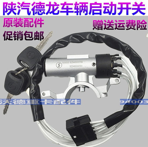 陕汽德龙电源开关f3000钥匙开关
