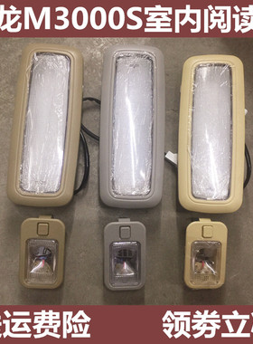 适配陕汽德龙L3000 L5000M3000S驾驶室内顶灯阅读灯照明灯led顶灯