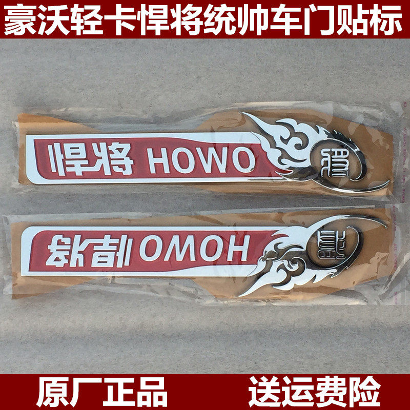 适配重汽豪沃轻卡悍将 统帅 王系追梦驾驶室车门标志HOWO车标粘标