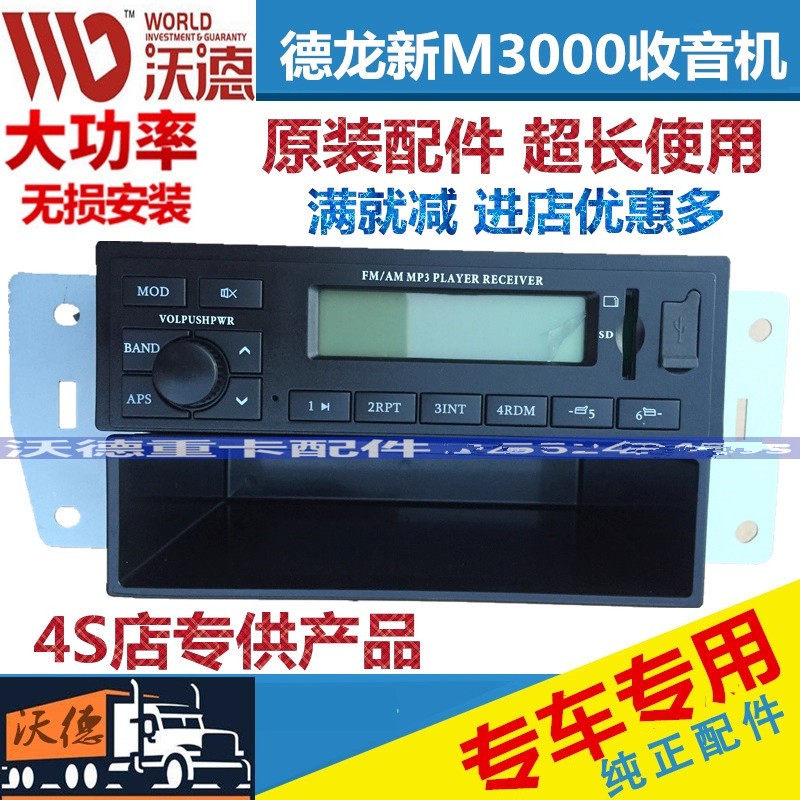 陕汽德龙收音机播放器油箱配件