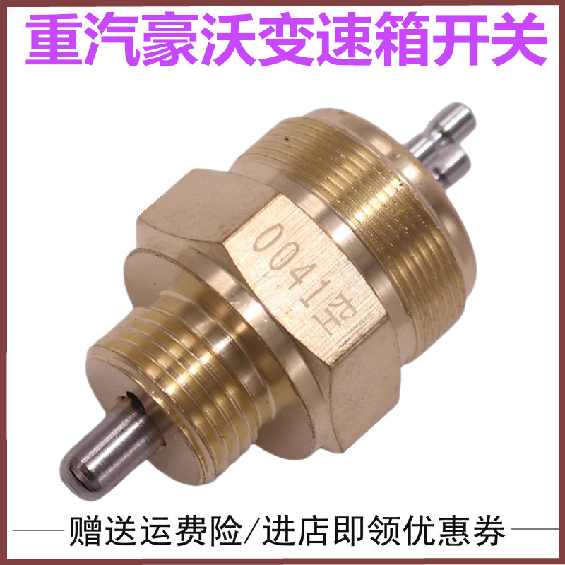 适配重汽豪沃336 375 380金王子变速箱高低档压力开关感应塞原厂