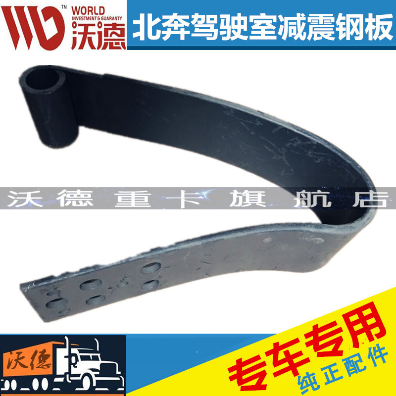 适配北方奔驰北奔重卡NG80B前悬弹簧板减震缓冲钢板北奔支架钢板