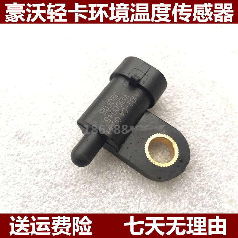 豪沃轻卡悍将统帅传感器感应塞