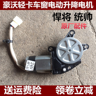 豪曼H3重汽豪沃轻卡玻璃升降器电机悍将统帅电动车窗升降马达电机