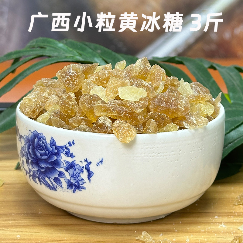 广西甘蔗黄冰糖小粒多晶体老冰糖1500克甘蔗糖冲饮美食调味袋装,粮油调味/速食/干货/烘焙,黄糖/冰糖,淘宝优惠券,粉丝福利购,淘宝优惠卷