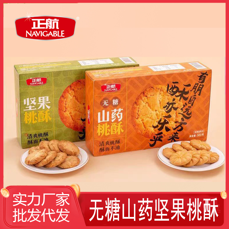 正航560g山药坚果无糖桃酥糕老年人传统点心饼干核桃酥零食品包邮