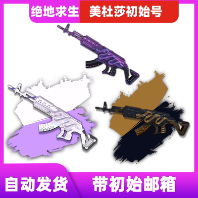 绝地求生美杜莎m762美杜莎pubg成品号异色白票卷号绝地求生账号