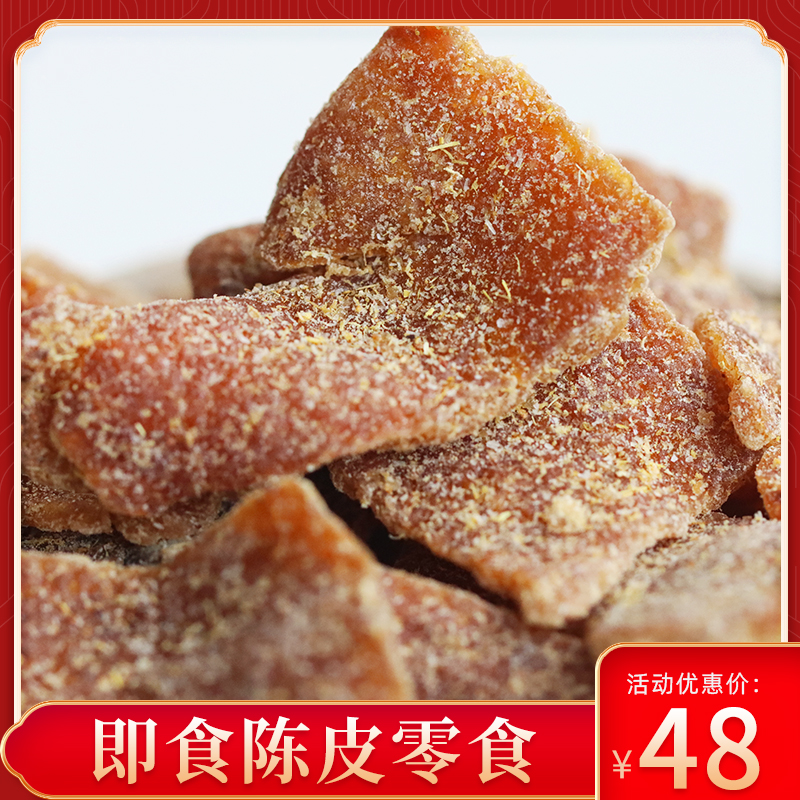 新会陈皮零食蜜饯干果甜品果脯广东特产甘草丁香陈皮散袋装500g