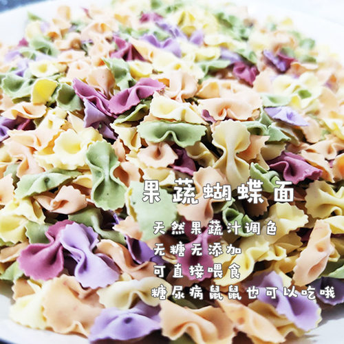 仓鼠零食果蔬蝴蝶面金丝熊零食用品互动营养零食花枝鼠豚鼠零食