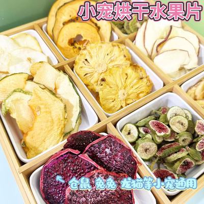 仓鼠金丝熊兔子零食烘干水果片