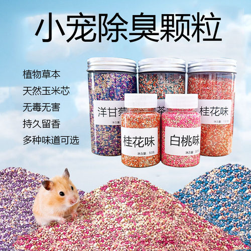 仓鼠用品垫料除臭颗粒