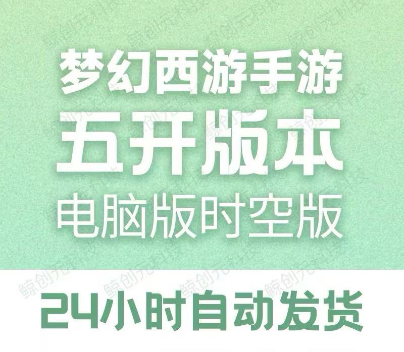 梦幻西游手游时空版本五开多开电脑安装轻享服正式服