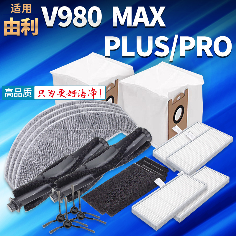 适用由利扫地机配件V980 MAX/PLUS/PRO机器人抹布集尘袋滤网耗材