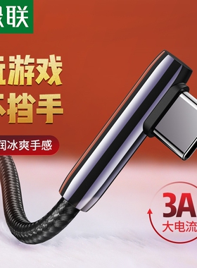 绿联type-c数据线安卓快充弯头手游戏tpc-c充电器线usbc加长2米no