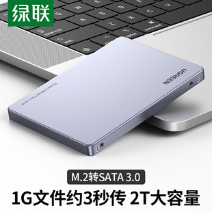 绿联M.2转SATA硬盘盒ngff读取ssd扩展m2改移动固态硬盘盒B-Key硬