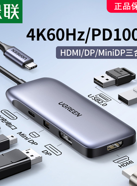 绿联typec扩展坞拓展转hdmi转换miniDP笔记本电脑显示器4k60hz转