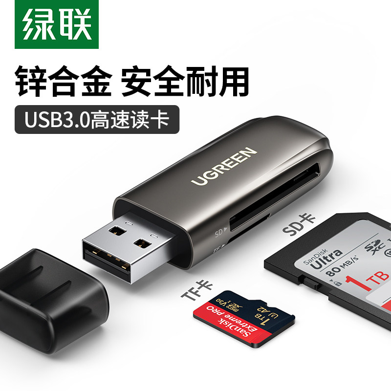 绿联USB3.0高速读卡器多功能