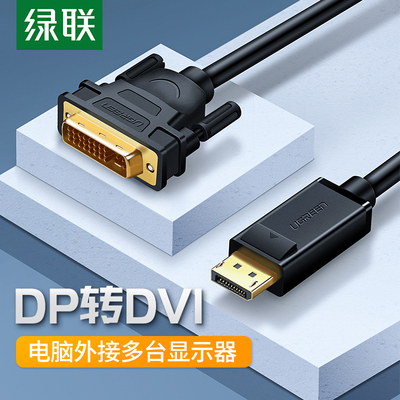 绿联dp转dvi转接头显示器连接线