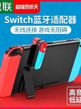 绿联蓝牙适配器5.0适用Switch任天堂Switchlite游戏机配件高音质n