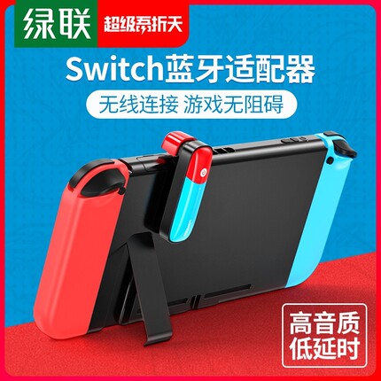 绿联蓝牙适配器5.0适用Switch任天堂Switchlite游戏机配件高音质n