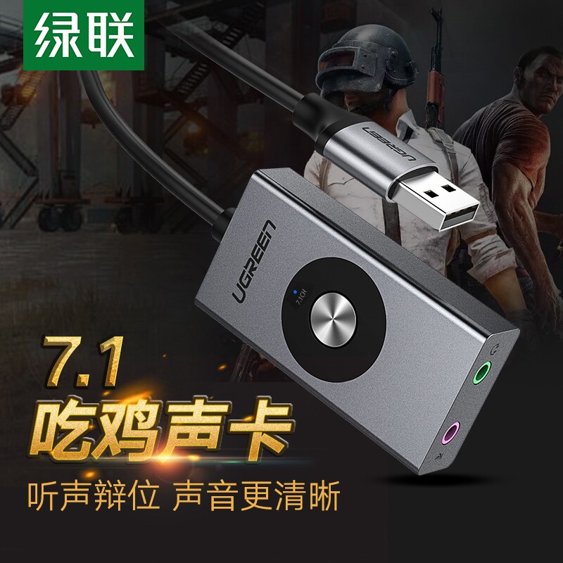 绿联usb7.1外置声卡台式机连接音响笔记本电脑多音效音乐电竞吃鸡