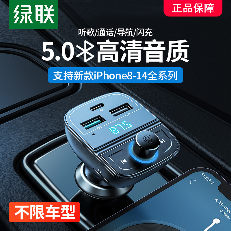 绿联车载蓝牙接收FM发射器无损音质mp3音乐播放汽车充电点烟器Aux
