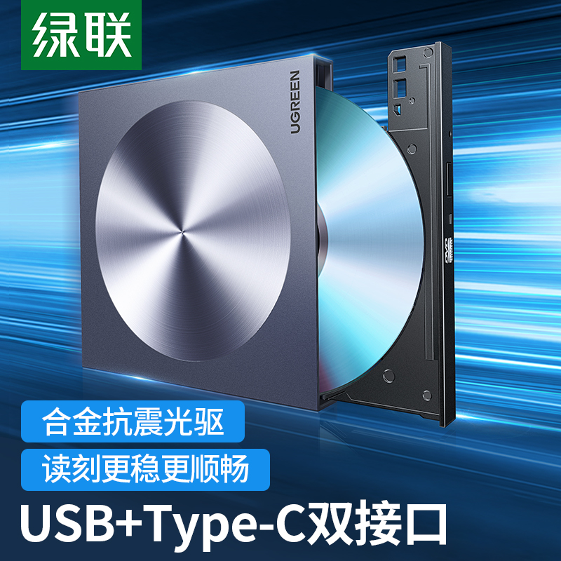 绿联外置光驱盒usb移动光盘笔记本外接dvd读取cd刻录机电脑读碟