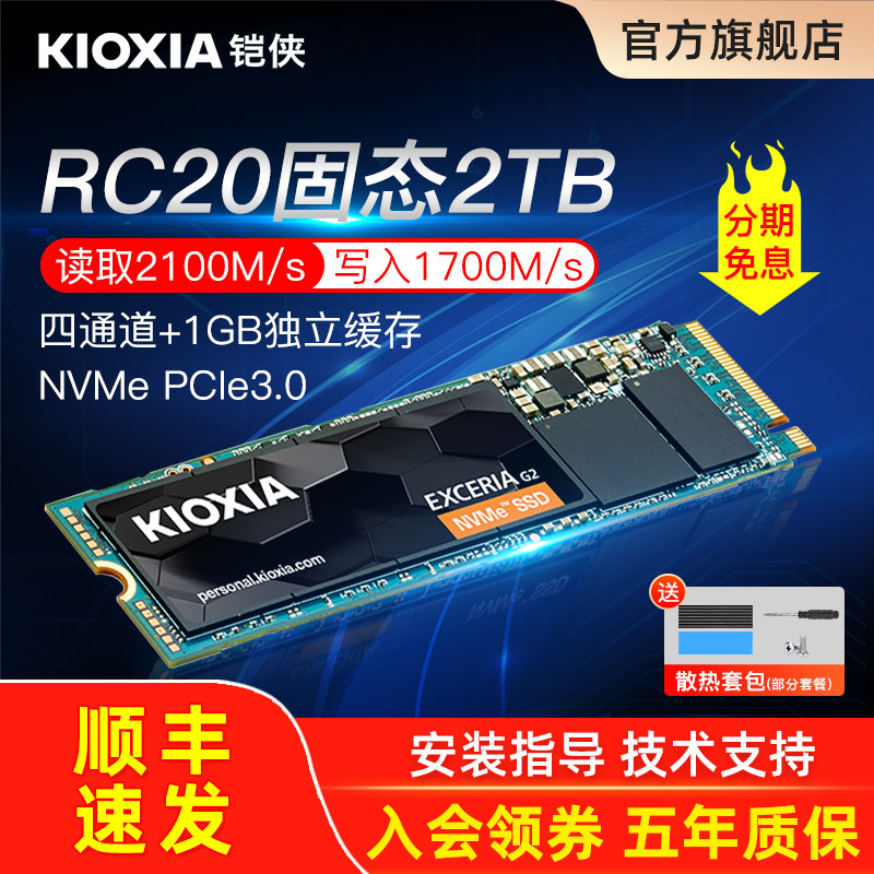 铠侠RC20固态硬盘2t m.2固态nvme ssd台式机电脑笔记本pcie凯侠m2
