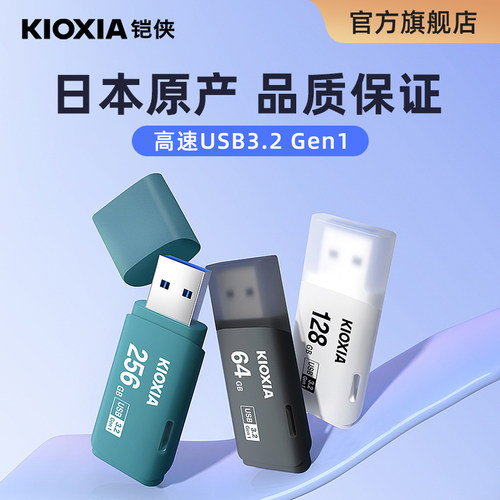 铠侠高速U盘128G/256G原厂颗粒