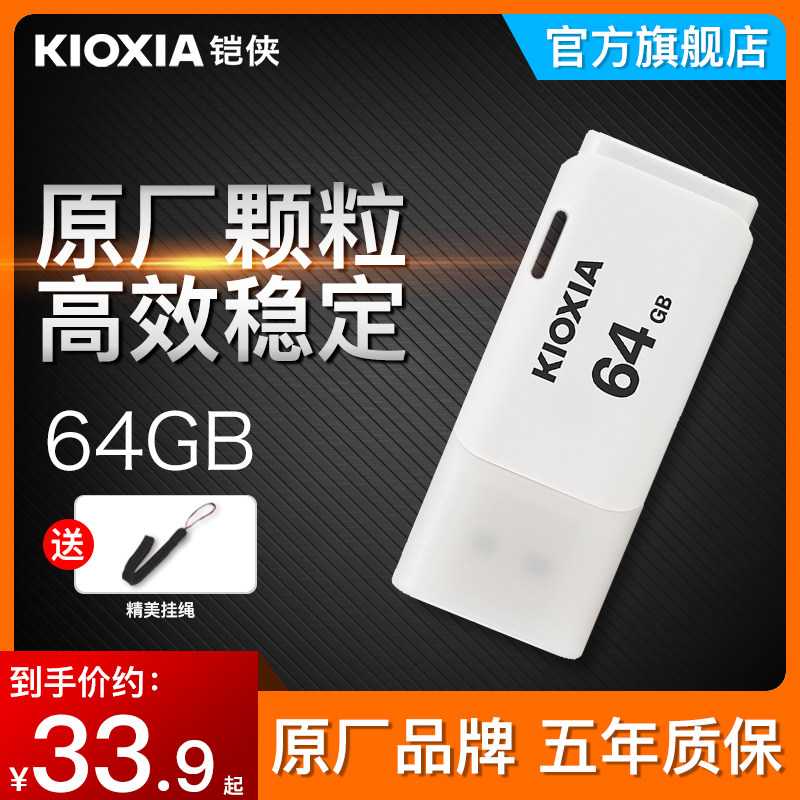 kioxia/铠侠u盘64g U202隼闪 高速商务个性创意可爱汽车载电脑两用优盘正品64gu盘正版 原东芝u盘怎么样,好用不?
