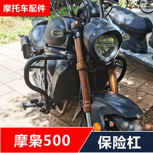 适用摩枭500MS/500MG摩托车改装保险杠防摔护杠配件无损安装