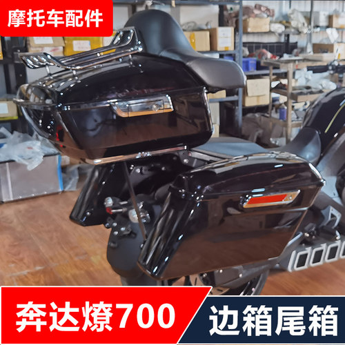 适用于奔达燎700摩托车改装哈雷滑翔大边箱尾箱无损安装