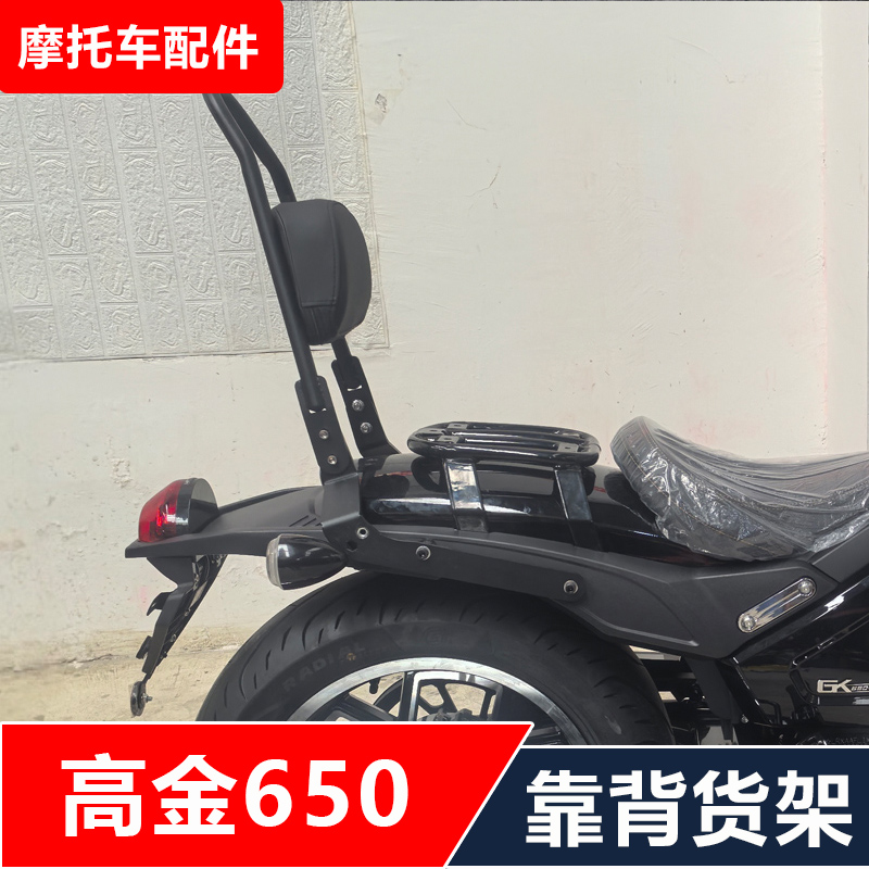 高金雷神GK650摩托车改装司机靠背夏德边箱尾箱加强尾架无损安装