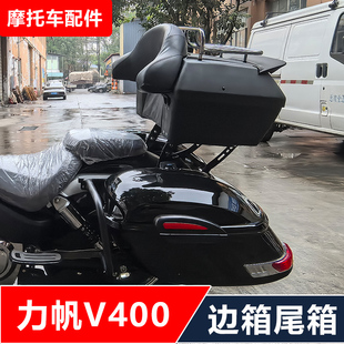 力帆V400摩托车改装哈雷滑翔大边箱夏德边箱尾箱无损安装