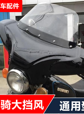 适用通用太子GZ150-A钱江QJ250哈雷GN250摩托车改装轻骑挡风
