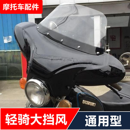 适用通用太子GZ150-A钱江QJ250哈雷GN250摩托车改装轻骑挡风