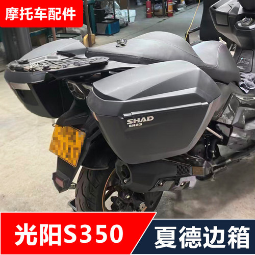 适合光阳S350(CK300T-13)摩托车改装快拆边包夏德边箱无损安装